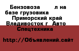 Бензовоза 35’000л на базе грузовика Hyundai  - Приморский край, Владивосток г. Авто » Спецтехника   